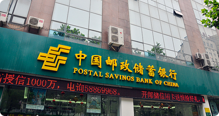 中国邮政储蓄银行南京常府街支行顺利竣工营业